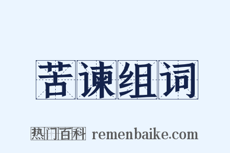 苦谏组词是什么意思的图片